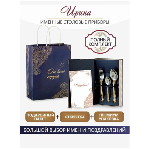 Набор именных столовых приборов Ирина