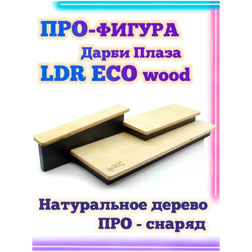 Дарби плаза LDR Eco 43*13.5*9 Фигура / Рампа для фингерборда угловой спот ldr eco 18 5 9 3 5 фигура рампа для фингерборда