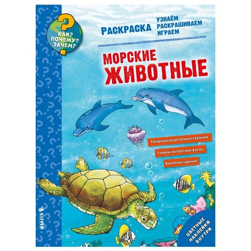 фото CLEVER Раскраска. Морские