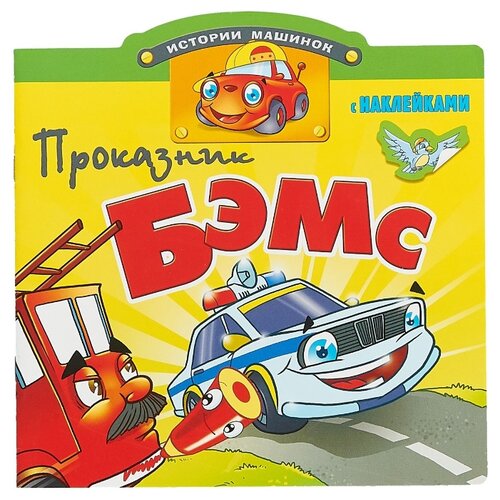 фото Книжка с наклейками "Проказник Бэмс" Атберг 98
