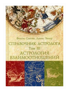 Справочник астролога. Том 3. Астрология взаимоотношений - фото №1