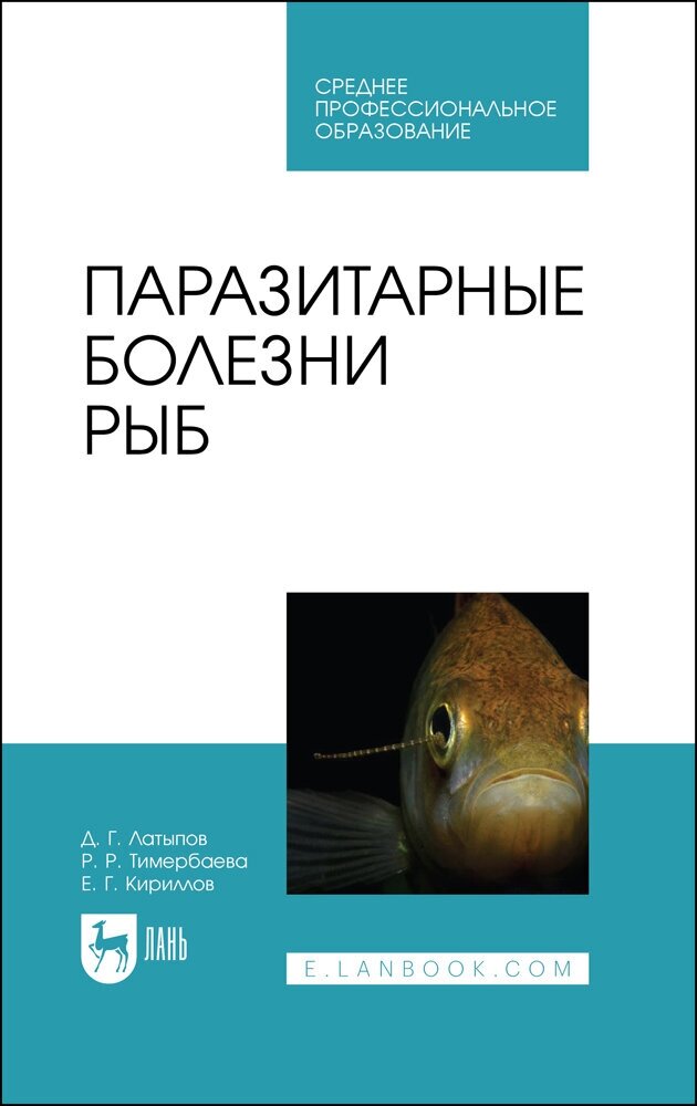 Латыпов Д. Г. "Паразитарные болезни рыб"