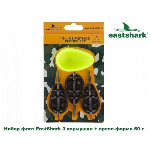 Набор флэт EastShark 3 кормушки + пресс-форма 50 г.