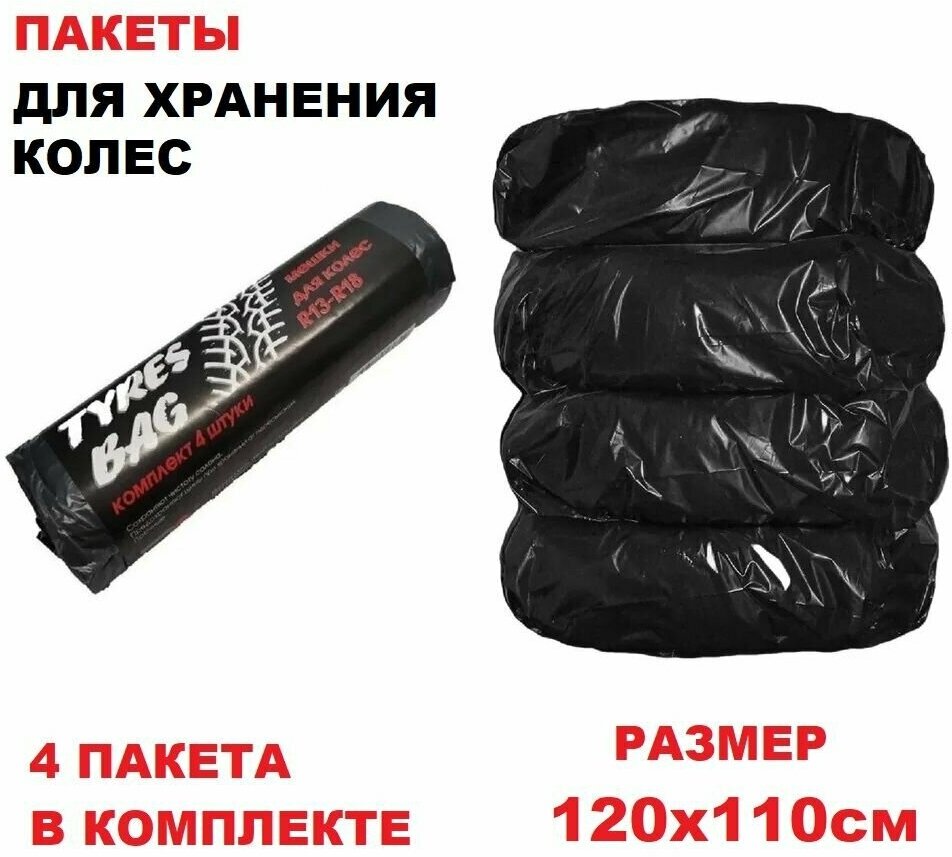 Пакеты для шин R13-R22 Tyres bag 110х120мм 4 шт в рулоне черные - фотография № 1