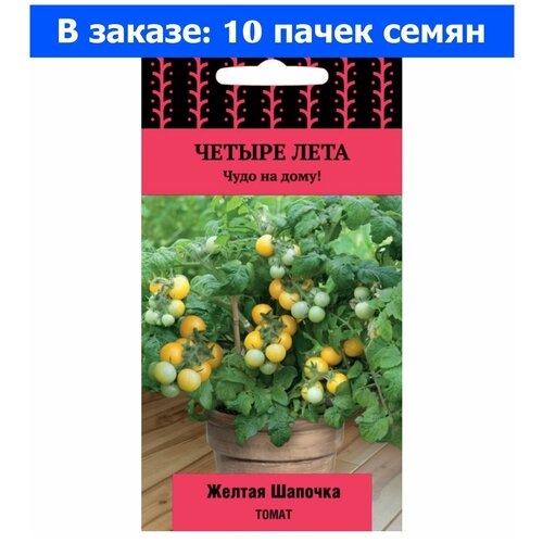 Томат Желтая шапочка черри 5шт Дет Ранн (Поиск) Четыре лета - 10 ед. товара