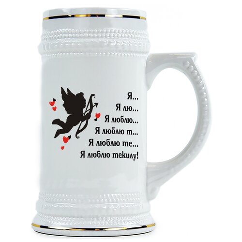 фото Пивная кружка я лю.., я люблю, я люблю те....я люблю текилу! drabs