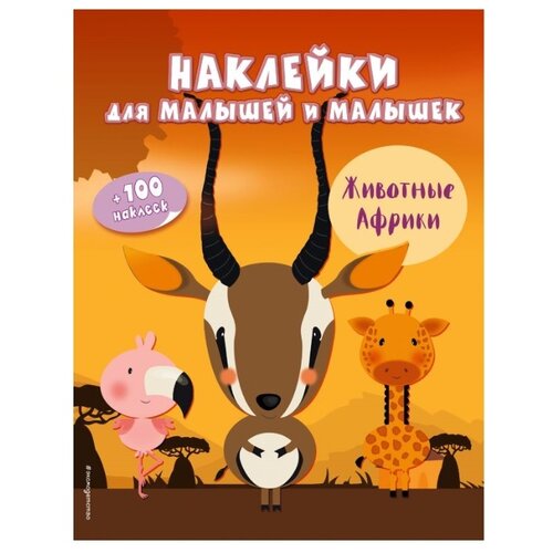 фото Книжка с наклейками Животные Эксмо