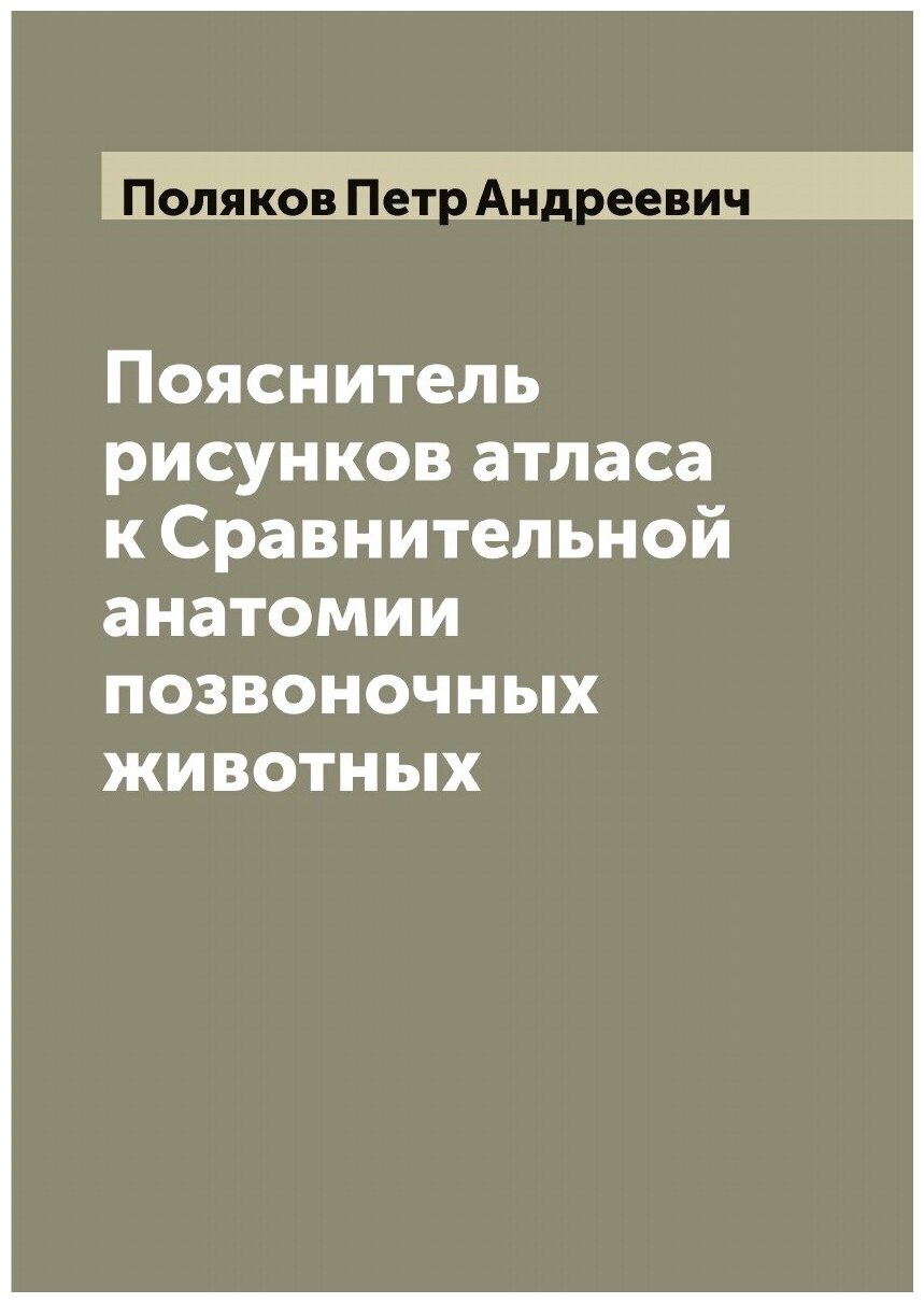Книга Пояснитель рисунков атласа к Сравнительной анатомии позвоночных животных - фото №1