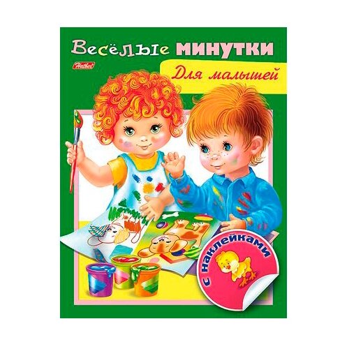 фото Книжка с наклейками "Весёлые минутки. Для малышей" Hatber