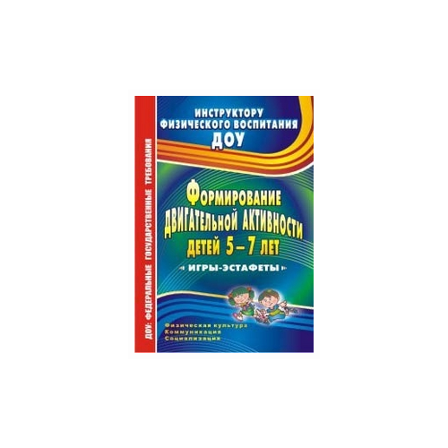 Воронова Е.К. "Формирование двигательной активности детей 5-7 лет. Игры-эстафеты"