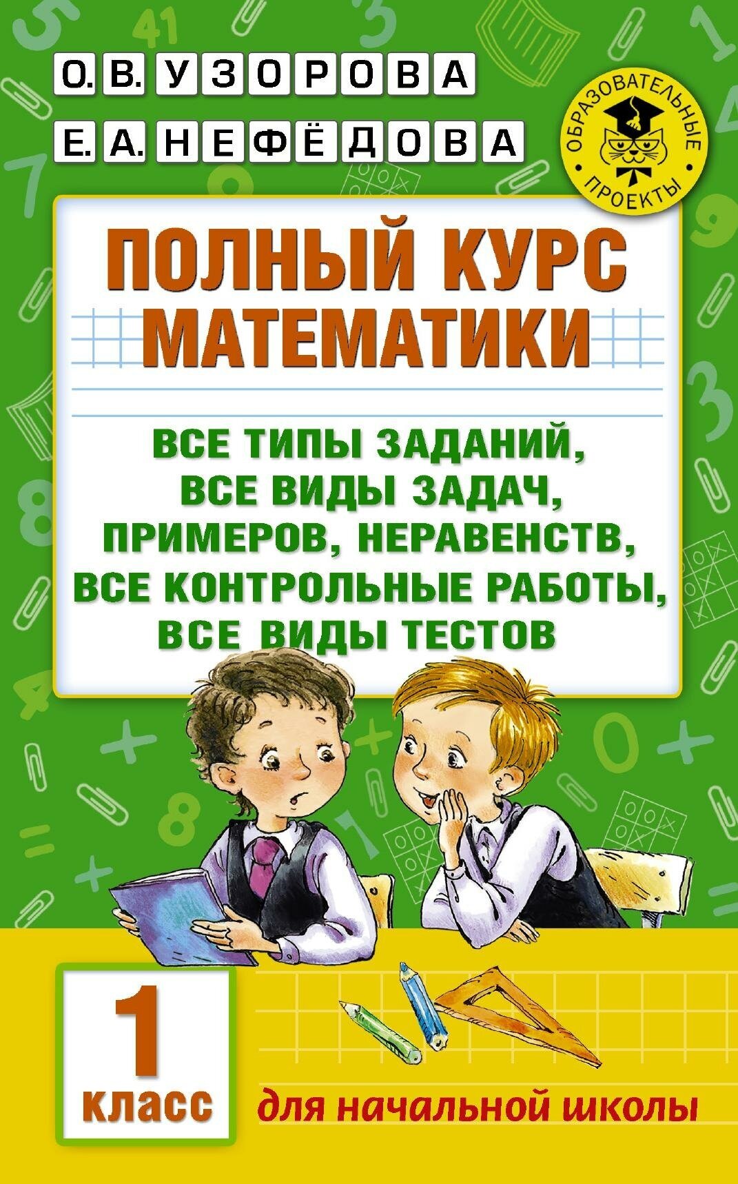 Узорова О. В. Полный курс математики. 1 класс. Академия начального образования