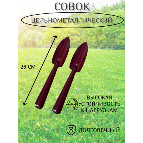 Совок садовый/Совок (лопатка) посадочный цельнометаллический/Совок садовый посадочный - 2шт совок садовый посадочный truper ggtl tr 54 см