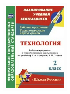 Технология. 2 класс. Рабочая программа и технологические карты уроков по учебнику Е. Лутцевой. - фото №1