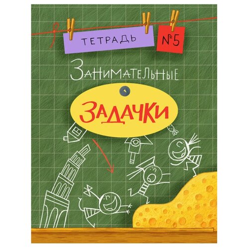 фото Занимательные задачки. Тетрадь №5 Нигма