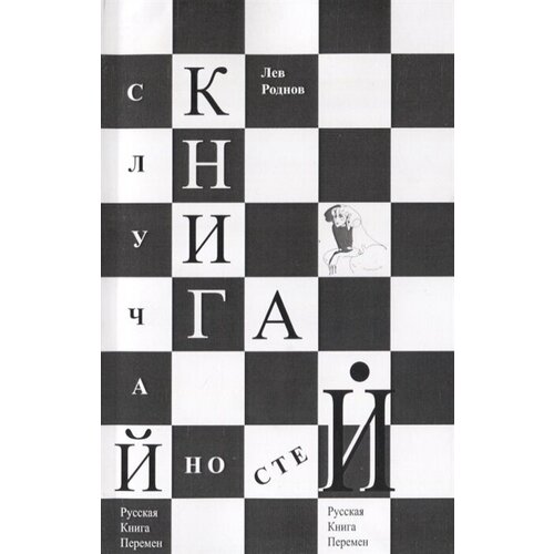 Книга случайностей. Русская книга перемен. Книга 7