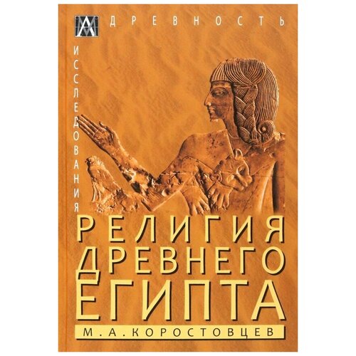 Коростовцев Михаил Александрович "Религия Древнего Египта"