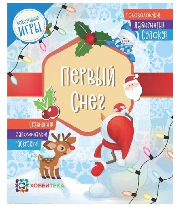 Первый снег. Головоломки, лабиринты, судоку, сравнения, запоминалки, раскраски - фото №1