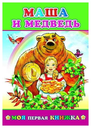 Маша и медведь (Нет автора) - фото №6