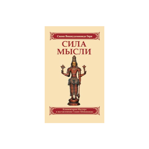 фото Свами вишнудевананда гири "сила мысли. сборник устных комментариев мастера к наставлениям свами шивананды" амрита-русь