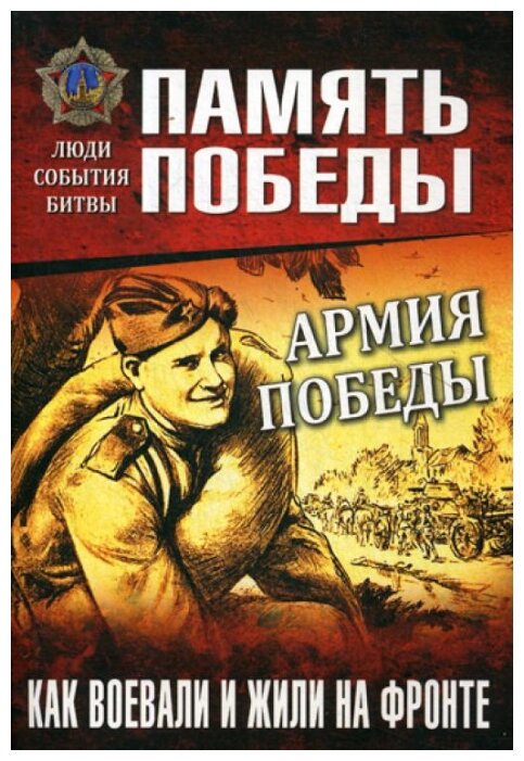 Армия Победы. Как воевали и жили на фронте - фото №1