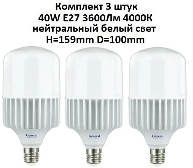 General, Лампа светодиодная, Комплект из 3 шт., 40 Вт, Цоколь E27, 4000К, Форма лампы Бочонок