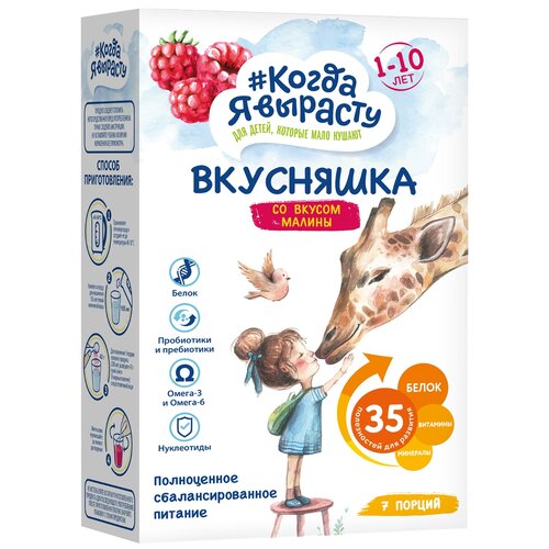 Смесь Когда Я вырасту Вкусняшка со вкусом малины, от 1 года, 300 г