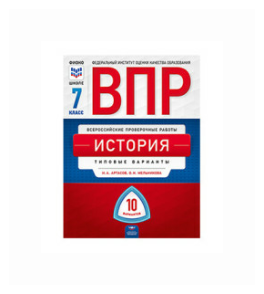 ВПР. История. 7 класс. Типовые варианты. 10 вариантов - фото №1