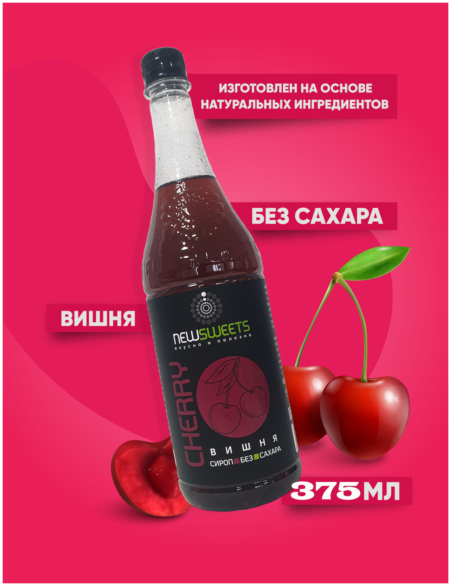 Сироп без сахара "Вишня" 375мл, NewSweets, для кофе, напитков и десертов.