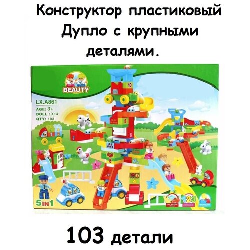 конструктор дупло детская площадка 103 детали a861 Конструктор Дупло с крупными деталями Игровая площадка, 103 детали