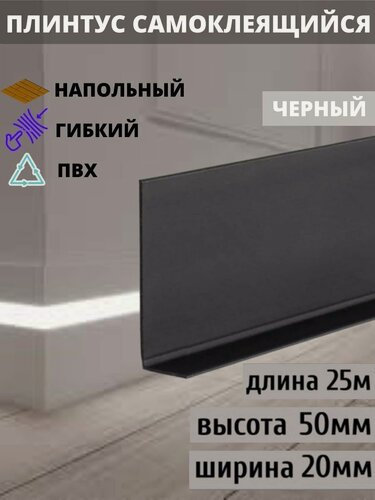 Изображение товара Гибкий плинтус напольный самоклеящийся, 70 мм х 25 метров, черный, гибкий плинтус для пола 50 мм, мягкий плинтус 50 мм