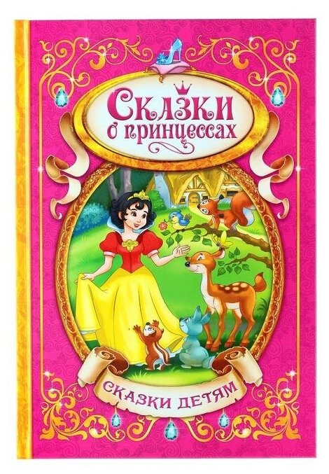 Книга в твердом переплете Буква-ленд "Сказки о принцессах", 128 страниц (1857638)