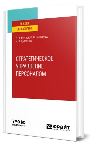 Стратегическое управление персоналом