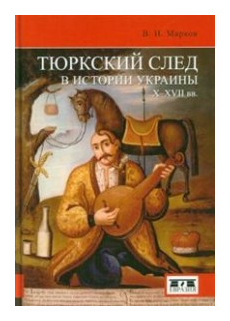 Тюркский след в истории Украины X-XVII вв. - фото №1