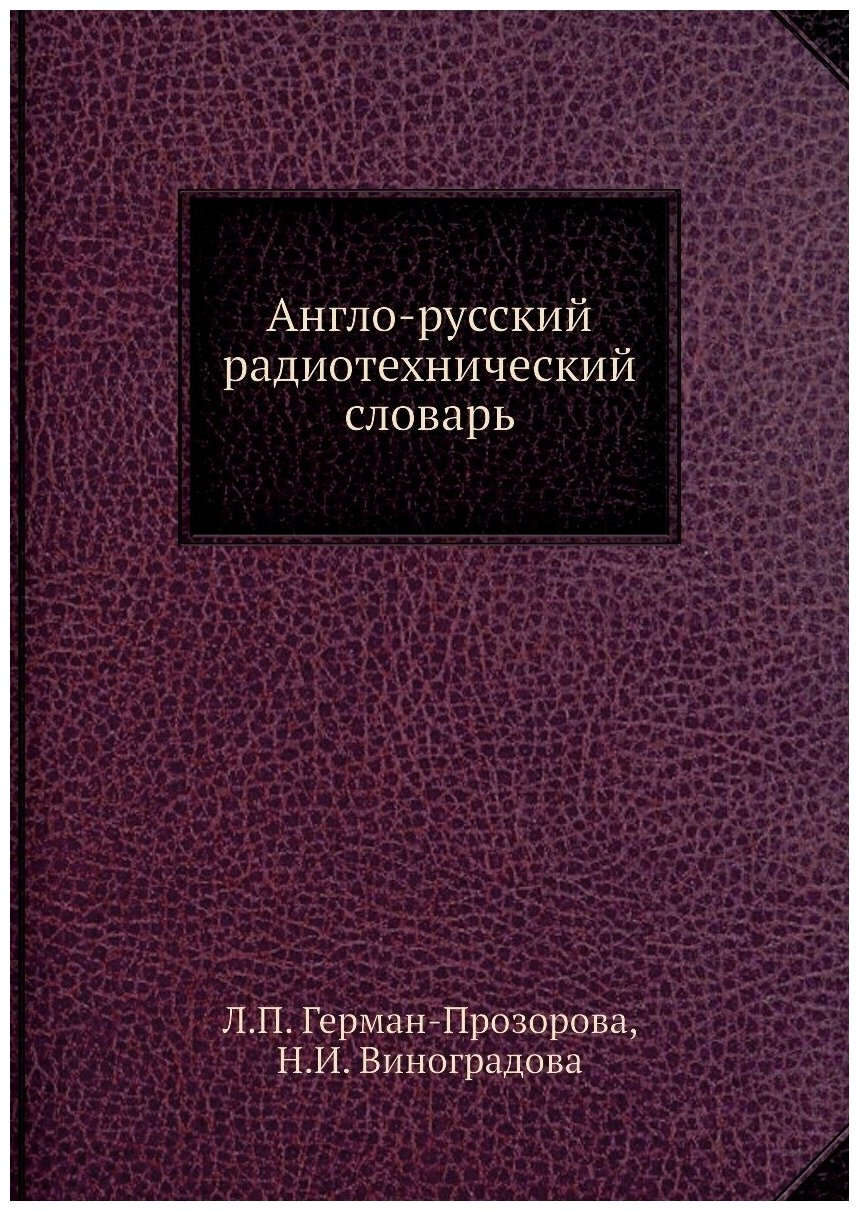 Англо-русский радиотехнический словарь