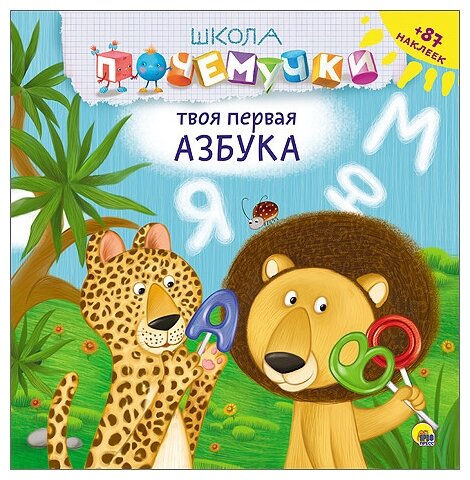 Твоя первая азбука (наклейки) (Костина В. (ред.)) - фото №1