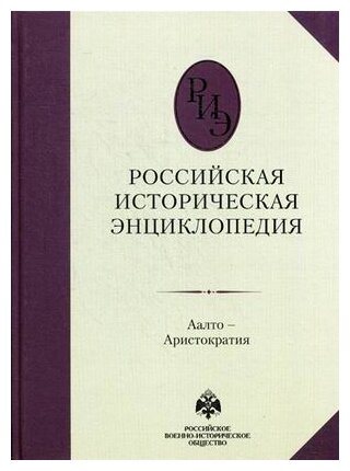 Российская историческая энциклопедия. Том 1 - фото №2