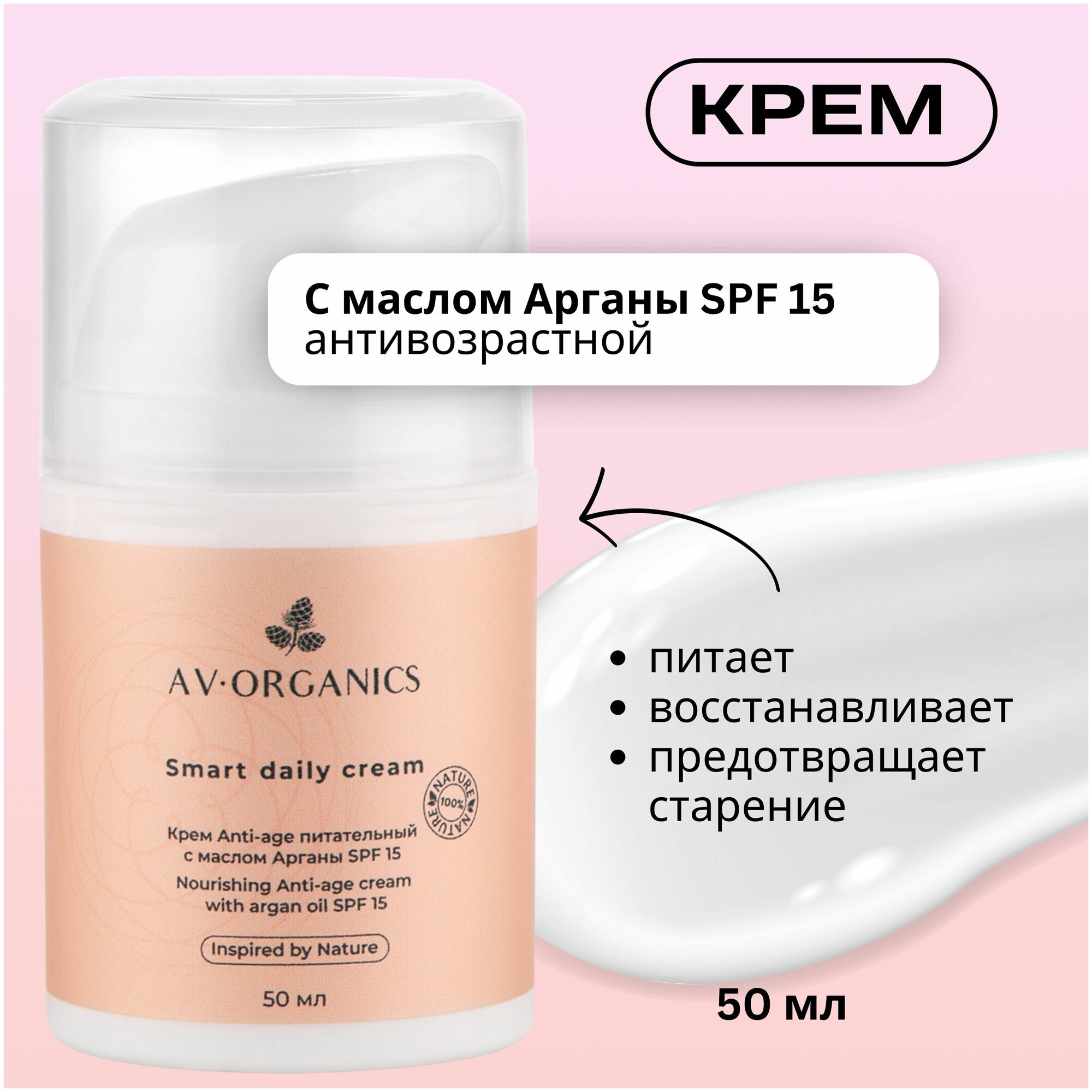SMART DAILY CREAM AV ORGANICS - Крем Anti-age питательный с маслом арганы SPF 15