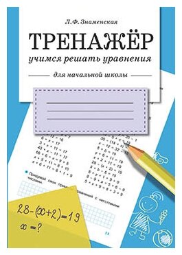 Тренажер Учимся решать уравнения Для начальной школы Учебное пособие Знаменская ЛФ 6+