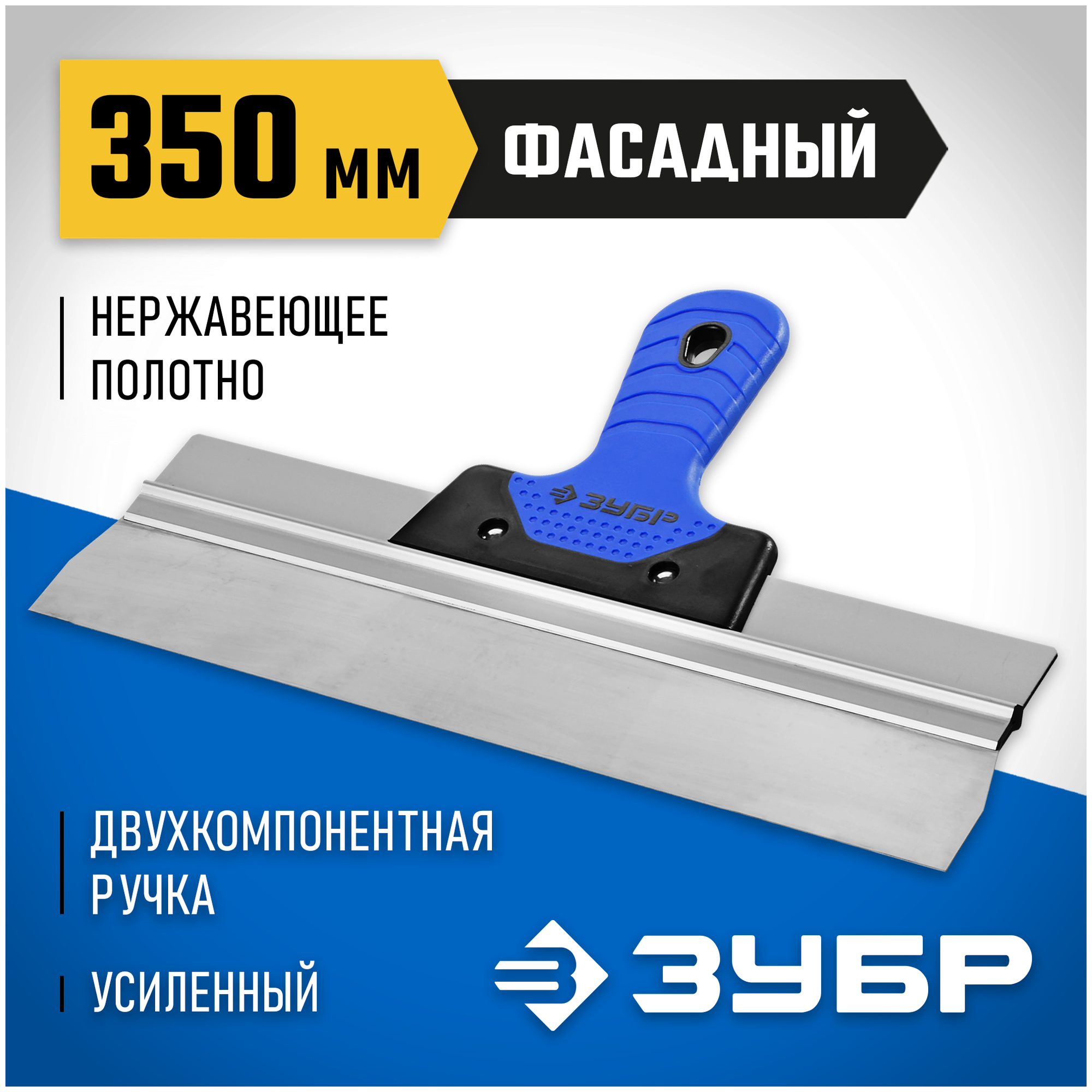 Шпатель фасадный ЗУБР 10049-35 350 мм синий/черный