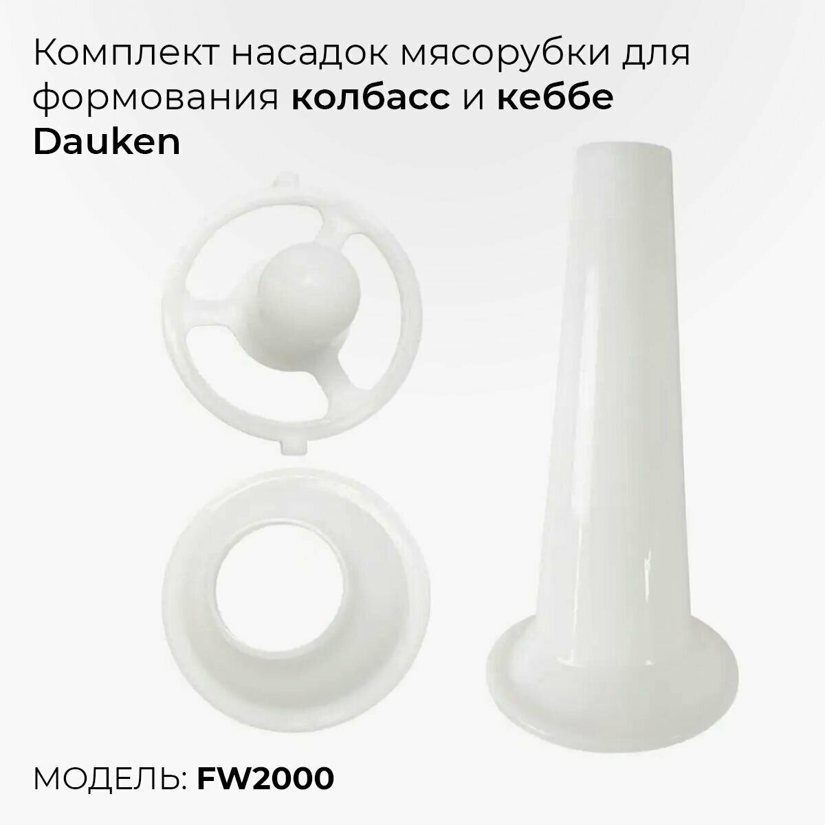 фото Комплект насадок мясорубки для формования колбасс и кеббе Dauken FW2000