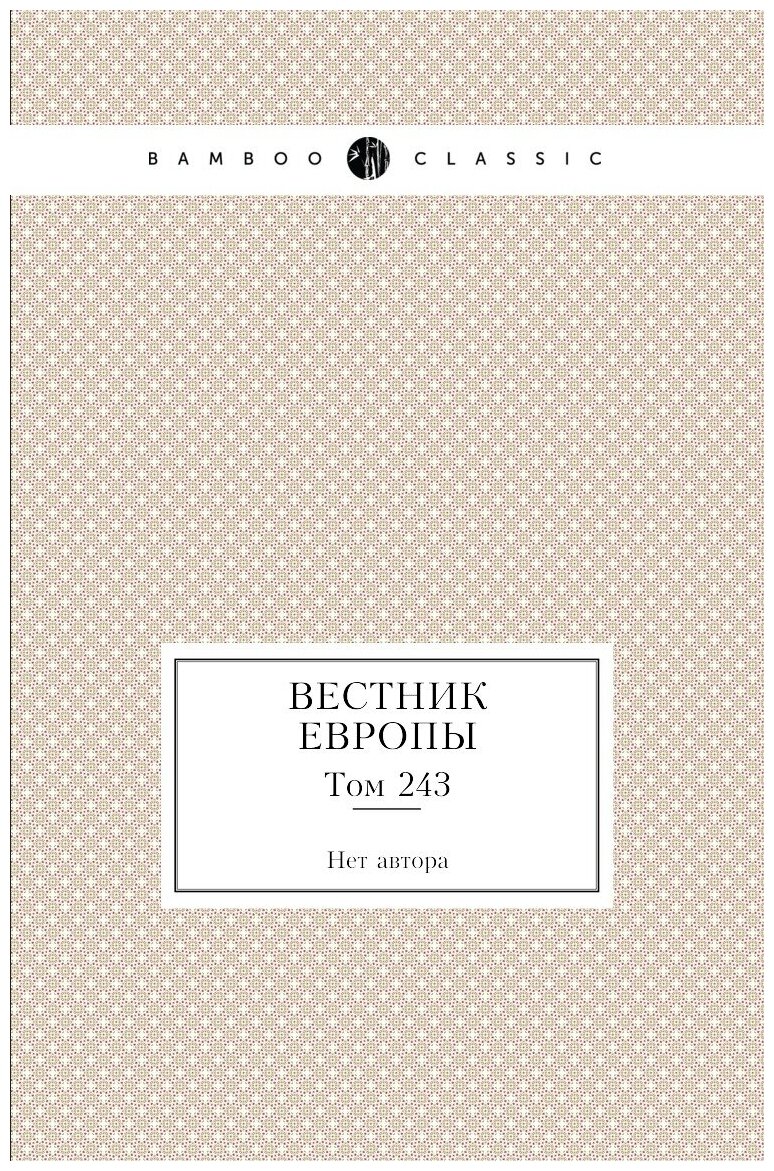 Книга Вестник Европы. Том 243 (без автора) - фото №1