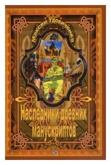 Наследник древних манускриптов