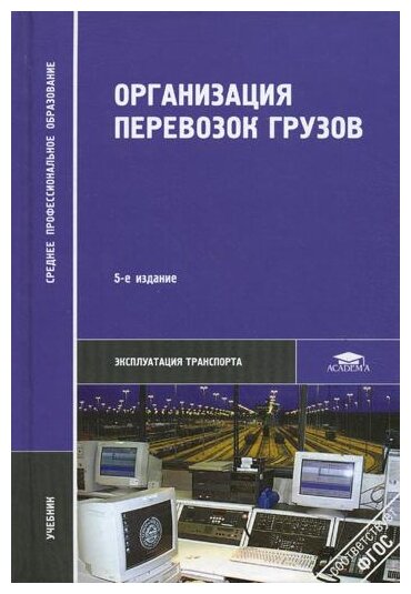 Семенов В.М. "Организация перевозок грузов. 5-е изд."