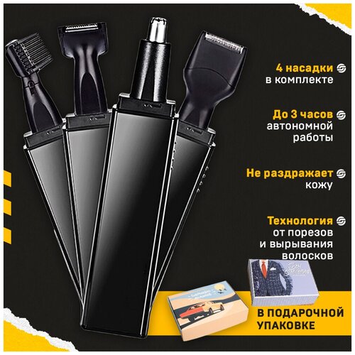 Триммер для бороды носа ушей и бровей В комплекте 4 насадки Имеет защиту от порезов и раздражения кожи черный матовый 180800₽