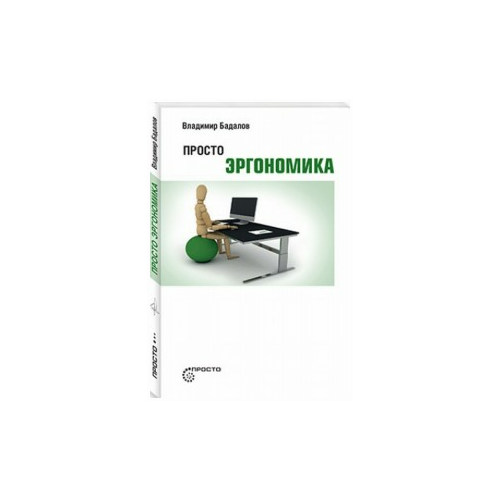 Бадалов В.В. "Просто эргономика"