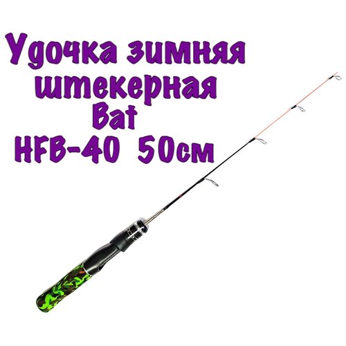 Удочка зимняя для блеснения штекерная Bat HFB-40 50см