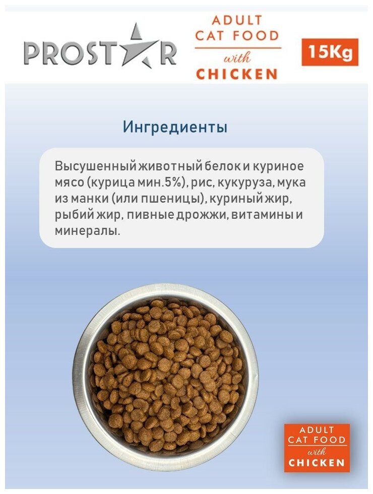 Сухой полнорационный корм для кошек PROSTAR Adult Cat Food Chicken с курицей 1,2кг - фотография № 3