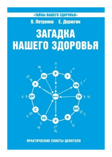 Загадка нашего здоровья Биоэнергетика человека космическая и земная Книга шестая Физиология от Гиппократа до наших дней Книга Петренко Валентина 16+