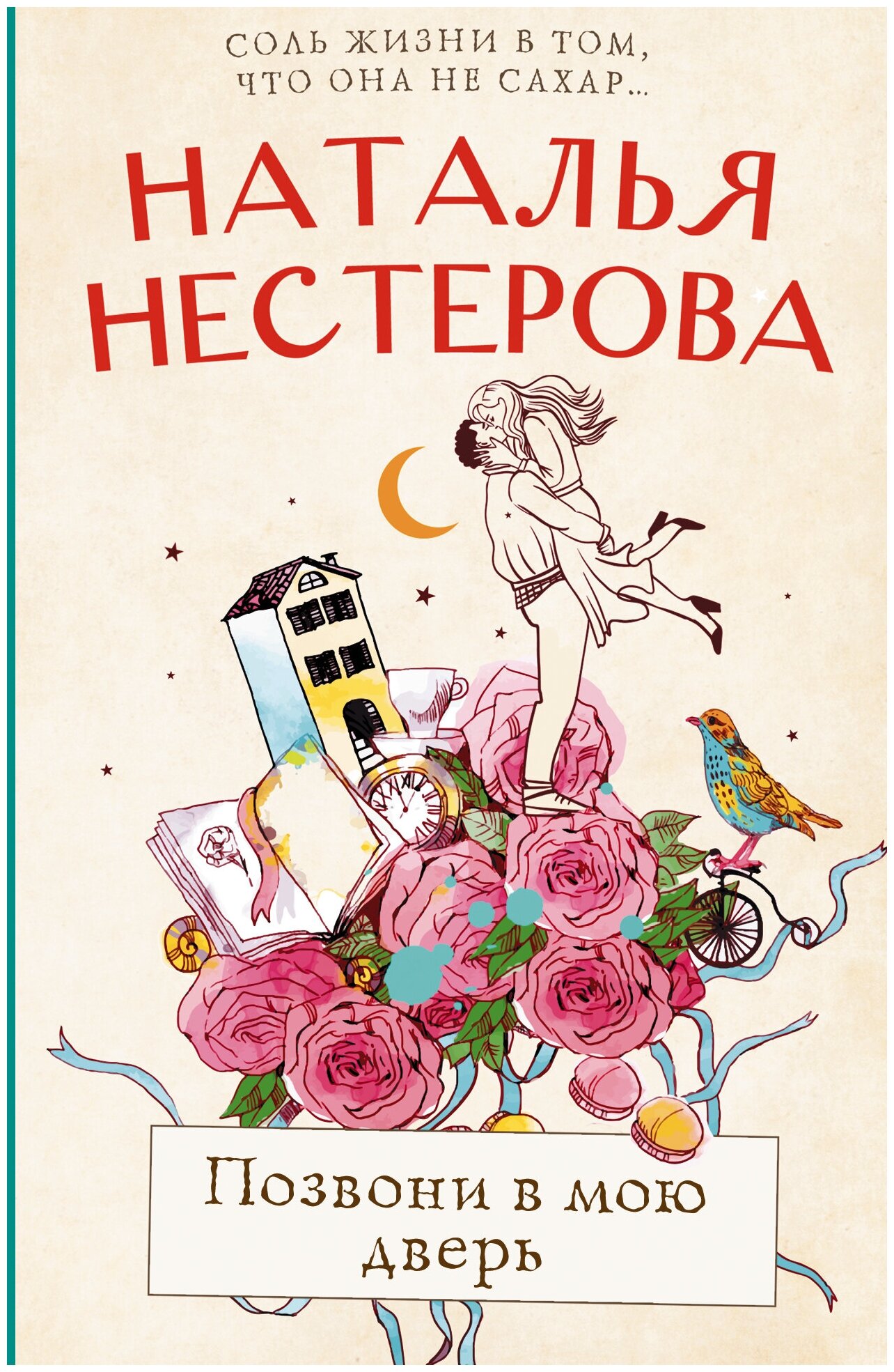 Нестерова Н. В. Позвони в мою дверь. Между нами, девочками