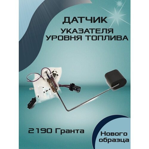 Датчик указателя уровня топлива 2190 нового образц 1000₽